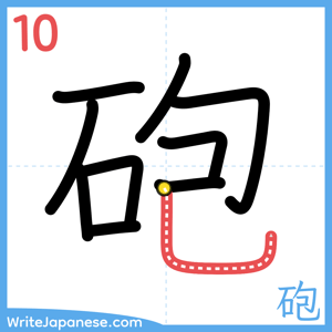 How to write "砲" - stroke 10