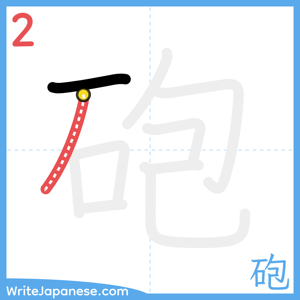 How to write "砲" - stroke 2
