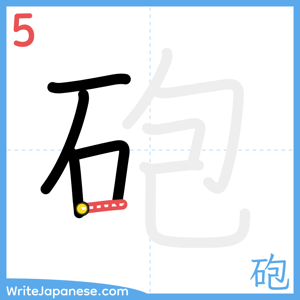 How to write "砲" - stroke 5