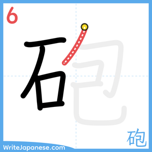 How to write "砲" - stroke 6