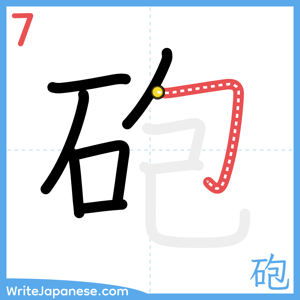 How to write "砲" - stroke 7