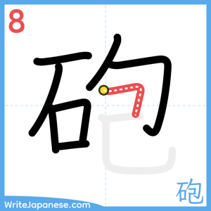 How to write "砲" - stroke 8