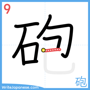 How to write "砲" - stroke 9