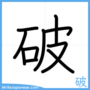 How to write "破" - complete stroke order