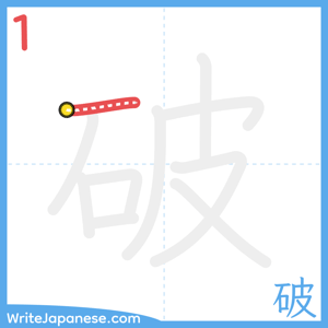 How to write "破" - stroke 1