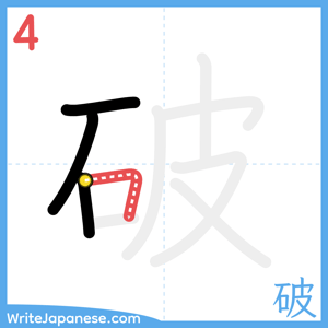 How to write "破" - stroke 4