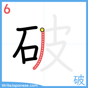 How to write "破" - stroke 6