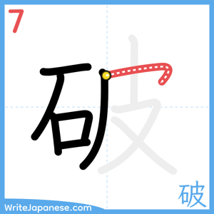 How to write "破" - stroke 7