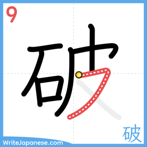 How to write "破" - stroke 9