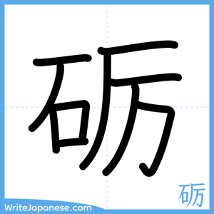 How to write "砺" - complete stroke order