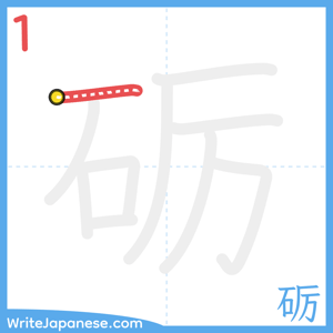 How to write "砺" - stroke 1