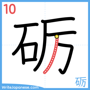 How to write "砺" - stroke 10