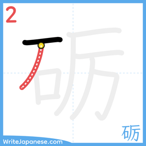 How to write "砺" - stroke 2