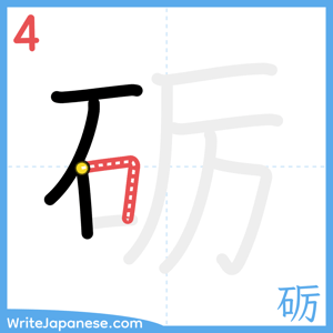 How to write "砺" - stroke 4