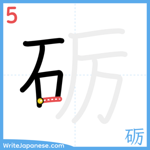 How to write "砺" - stroke 5
