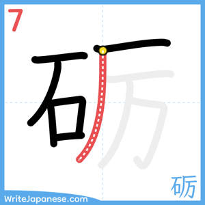 How to write "砺" - stroke 7