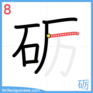 How to write "砺" - stroke 8