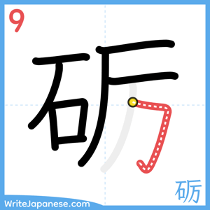 How to write "砺" - stroke 9