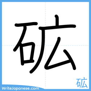 How to write "砿" - complete stroke order