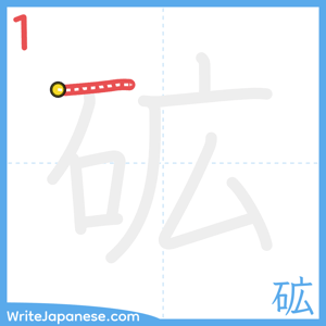 How to write "砿" - stroke 1
