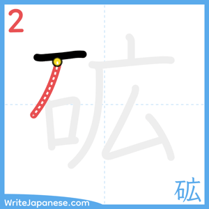 How to write "砿" - stroke 2