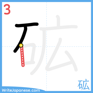 How to write "砿" - stroke 3