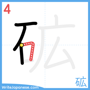 How to write "砿" - stroke 4