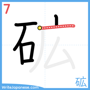 How to write "砿" - stroke 7