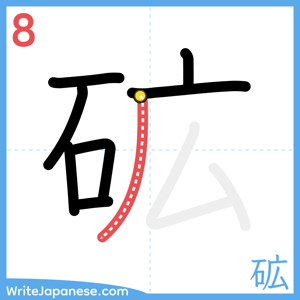 How to write "砿" - stroke 8