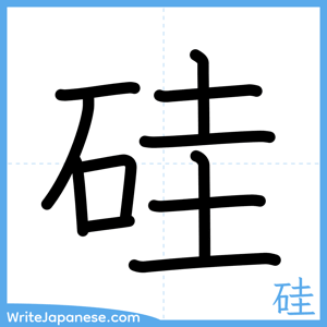 How to write "硅" - complete stroke order