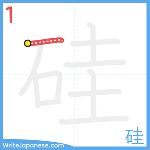 How to write "硅" - stroke 1