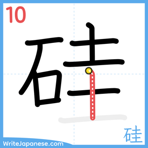 How to write "硅" - stroke 10