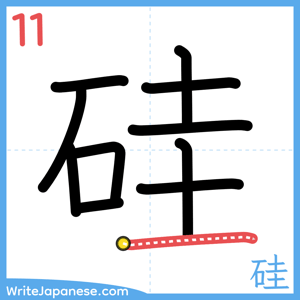 How to write "硅" - stroke 11
