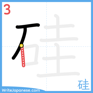 How to write "硅" - stroke 3