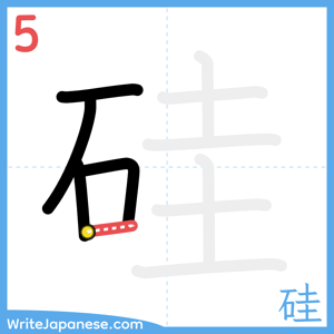 How to write "硅" - stroke 5