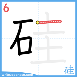 How to write "硅" - stroke 6