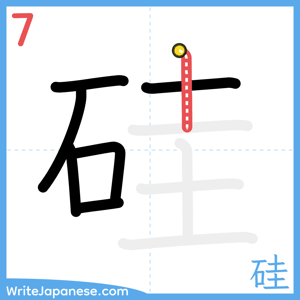 How to write "硅" - stroke 7