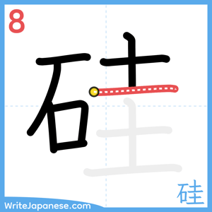 How to write "硅" - stroke 8