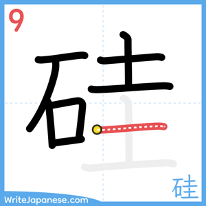 How to write "硅" - stroke 9