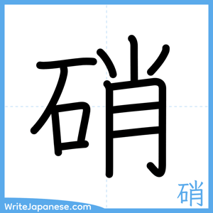 How to write "硝" - complete stroke order
