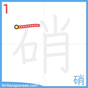 How to write "硝" - stroke 1