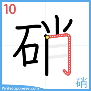 How to write "硝" - stroke 10