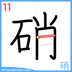 How to write "硝" - stroke 11