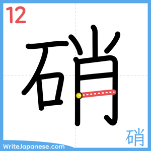 How to write "硝" - stroke 12