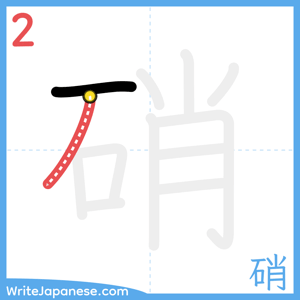 How to write "硝" - stroke 2
