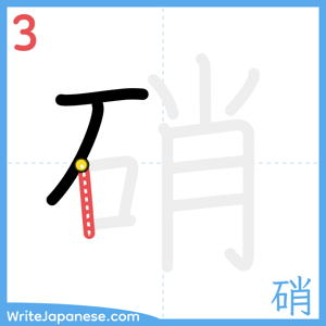 How to write "硝" - stroke 3