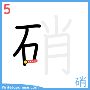 How to write "硝" - stroke 5