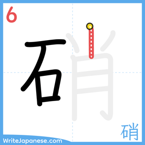 How to write "硝" - stroke 6