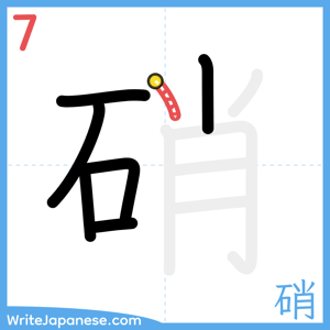 How to write "硝" - stroke 7