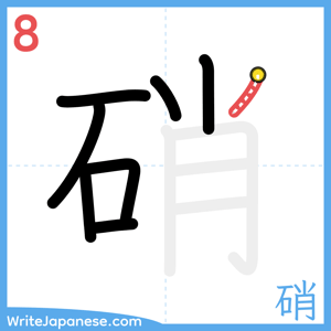 How to write "硝" - stroke 8